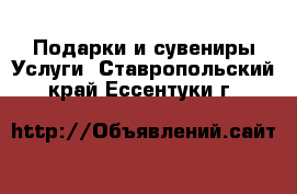 Подарки и сувениры Услуги. Ставропольский край,Ессентуки г.